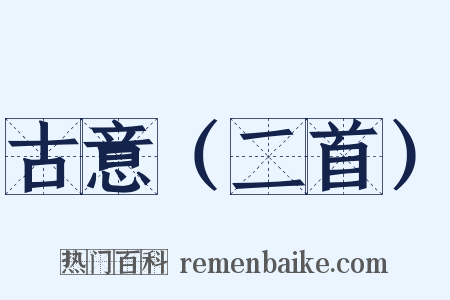 古意（二首）是什么意思的图片